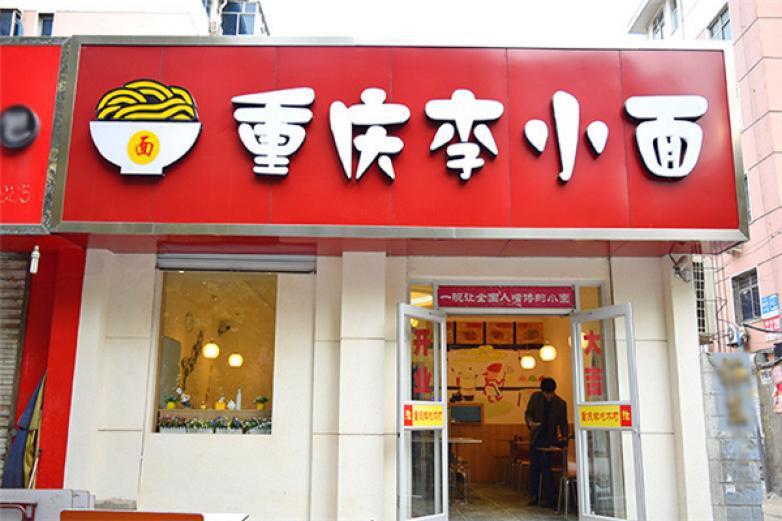 重庆李小面